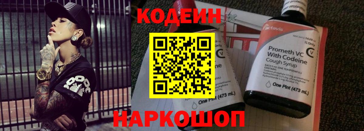 Павловский Посад  Codein напиток Lean (лин)  Вход с VPN 
