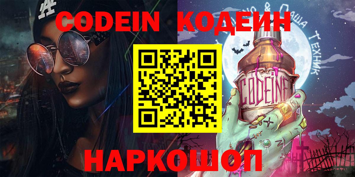 Codein Purple Drank Павловский Посад